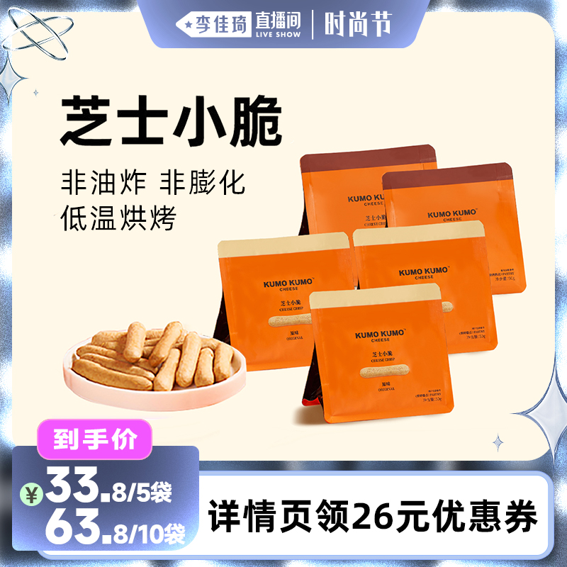 【李佳琦直播间】KUMO KUMO 芝士小脆休闲零食下午茶点心追剧饼干