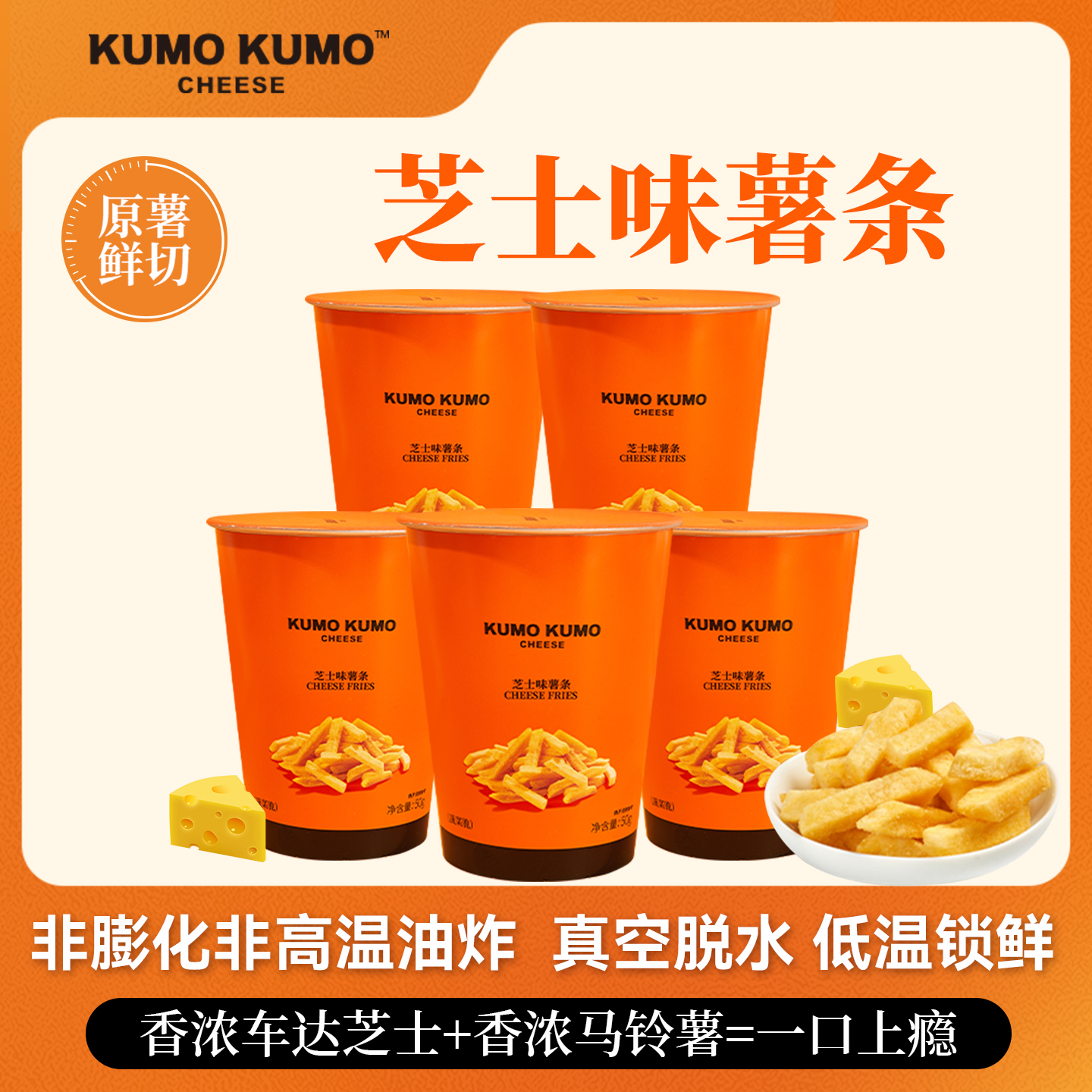 KUMOKUMO芝士味鲜切薯条