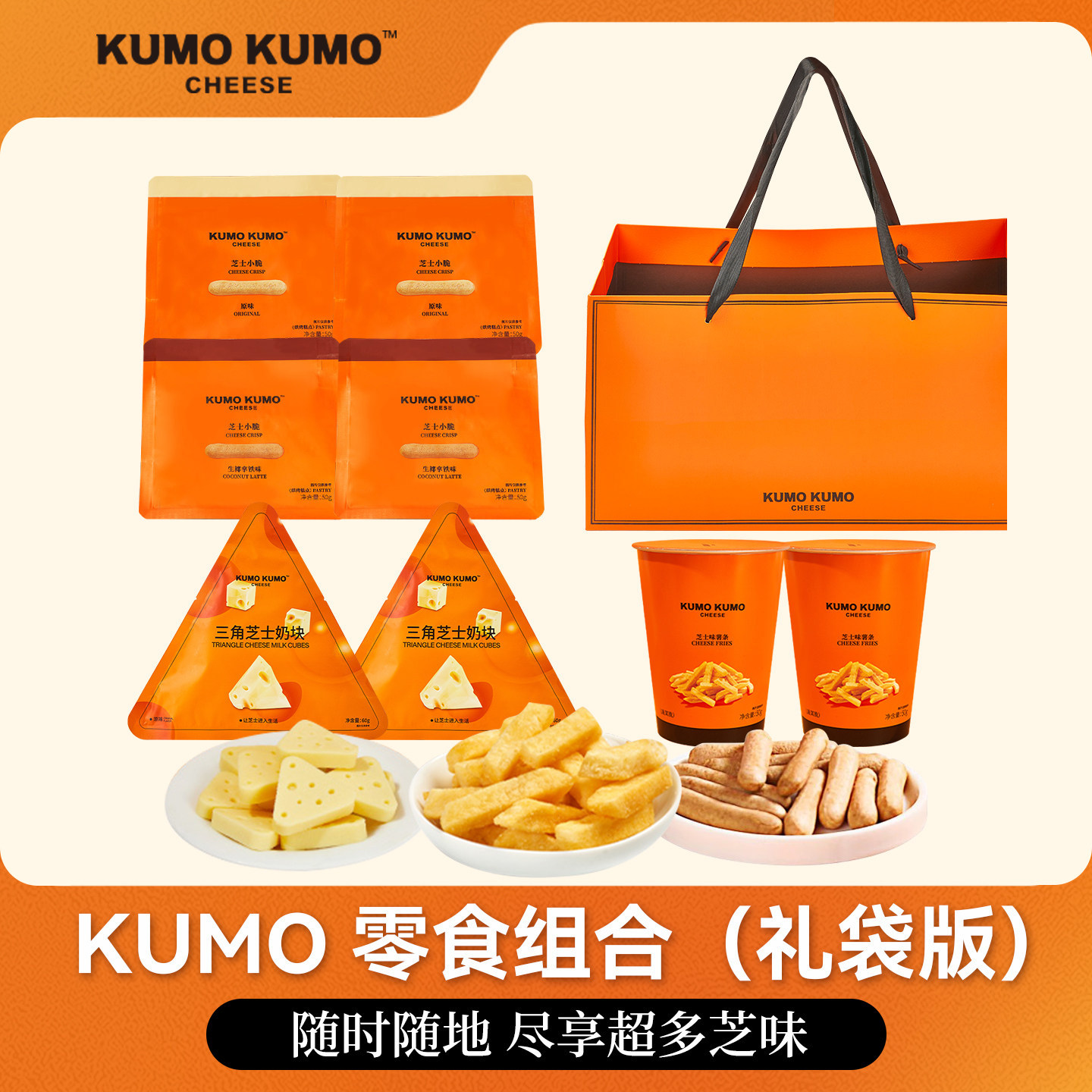 KUMOKUMO芝士小脆饼干三角奶块薯条组合吃货解馋休闲零食礼包送礼