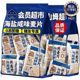 海盐咸味燕麦片冲泡即食代餐独立包装官方旗舰店孕妇专用营养早餐