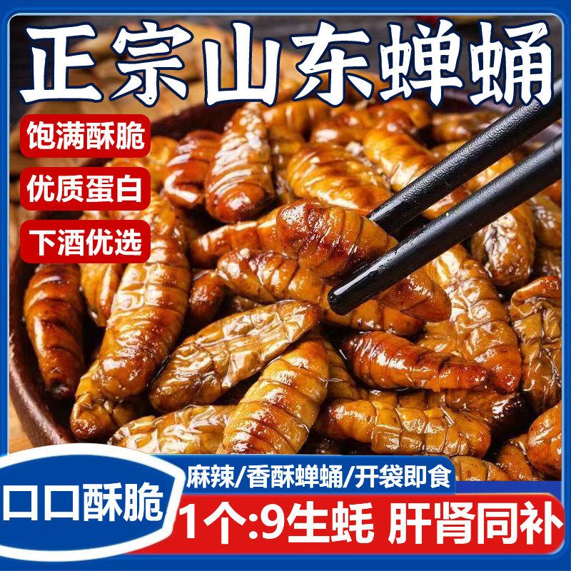 香酥蚕蛹开袋即食80g山东特产下酒菜麻辣五香新鲜茧蛹油炸熟食