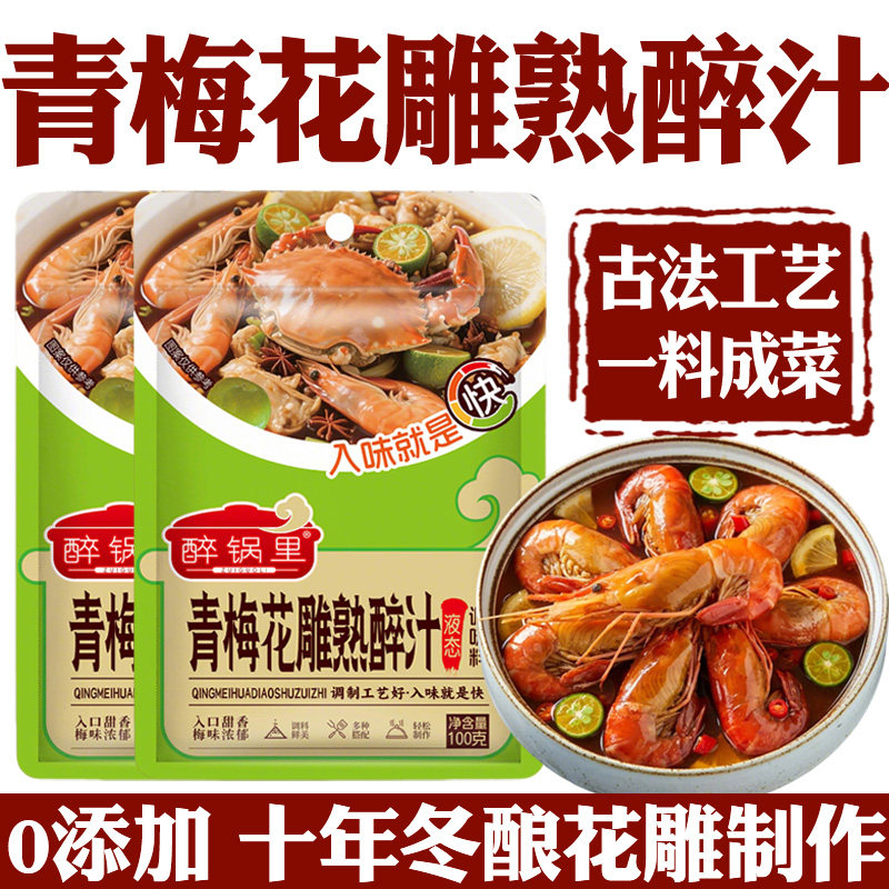 正宗青梅花雕熟醉汁官方旗舰店冷泡汁卤醉虾梅子花雕调料生腌海鲜,粮油调味/速食/干货/烘焙,复合调味汁/冷泡汁/糟卤类,淘宝优惠券,粉丝福利购,淘宝优惠卷
