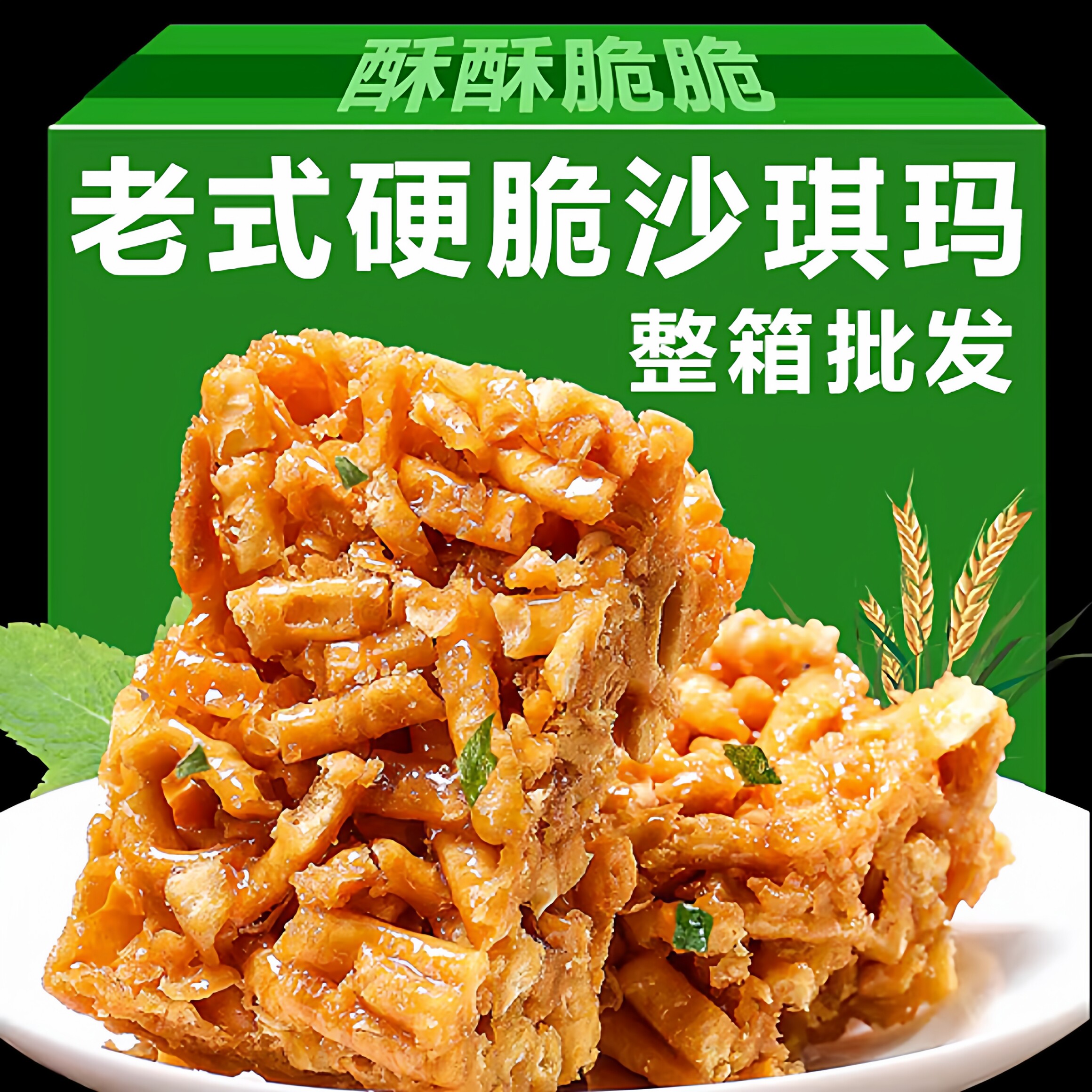 沙琪玛老式硬脆整箱沙琪玛官方旗舰店传统手工玛酥芝麻香葱味