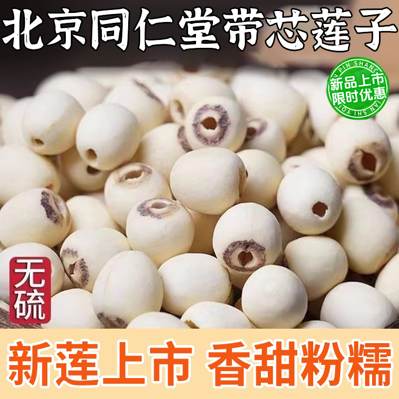 北京同仁堂莲子带芯野生白莲子干货湖南特产新鲜正宗莲结婚用无硫