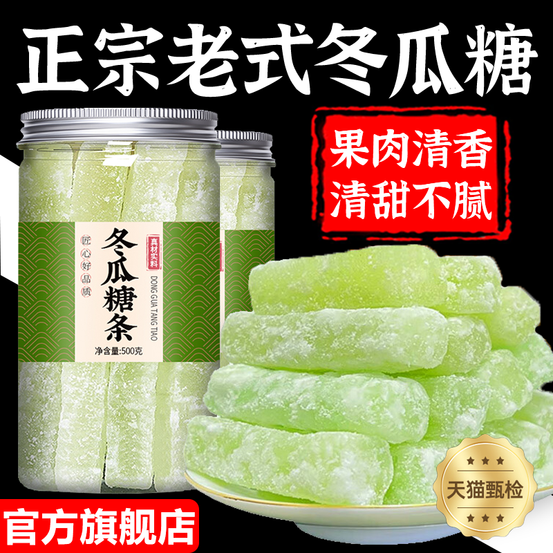 正宗老式冬瓜糖官方旗舰店纯手工新鲜冬瓜条糖怀旧水果干蜜饯零食