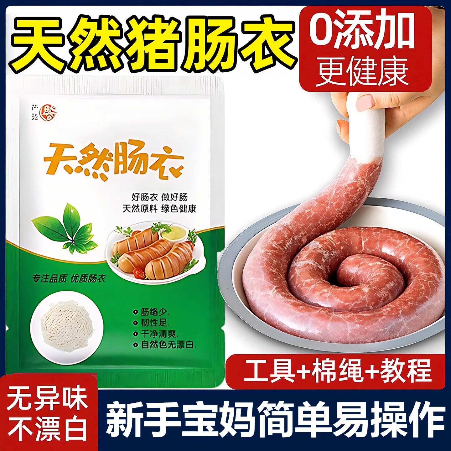 天然肠衣灌香肠家用食品级儿童无添加耐高温自制香肠灌脆皮烤肉肠