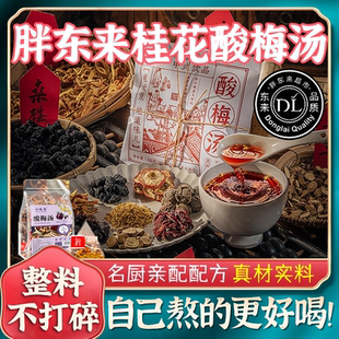 正宗老北京酸梅汤原材料包泡茶自制免煮山楂乌梅干桂花酸梅汁果茶