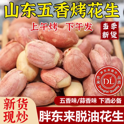 胖东来正宗山东五香烤花生脱油花生米旗舰店下酒菜炒货新货蒜香