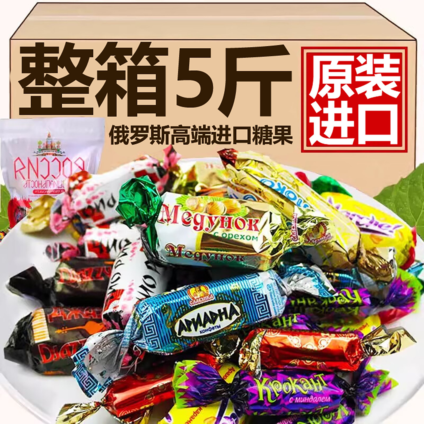 正宗俄罗斯进口糖果混合高端原装进口风味夹心巧克力年货官方旗舰