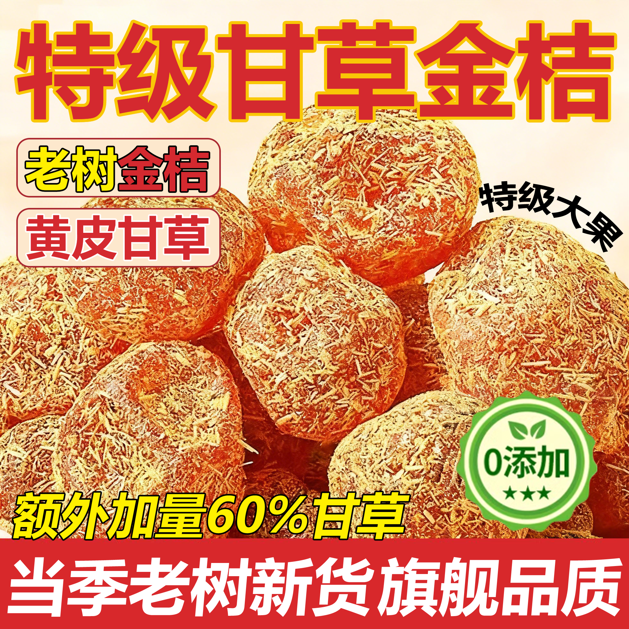 广西特产甘草金桔正宗官方旗舰店山药陈皮化痰止咳金橘干柑无添加