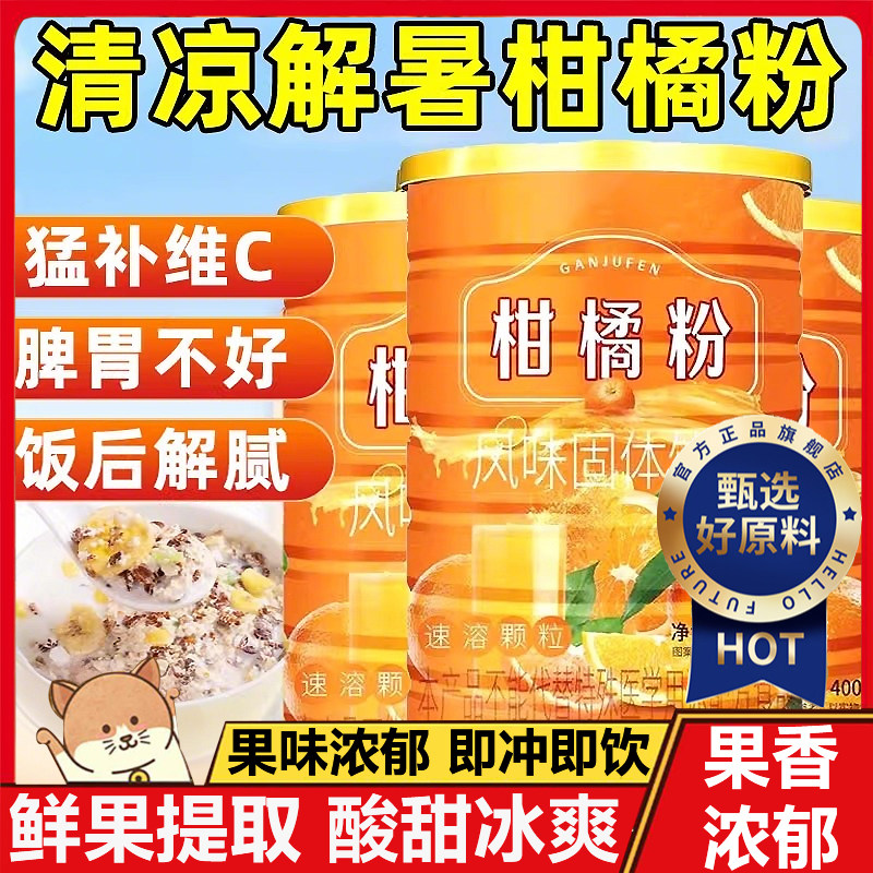 官方推荐正宗老式冲饮橘子粉80后老牌子无添加剂柑橘粉果汁固体饮