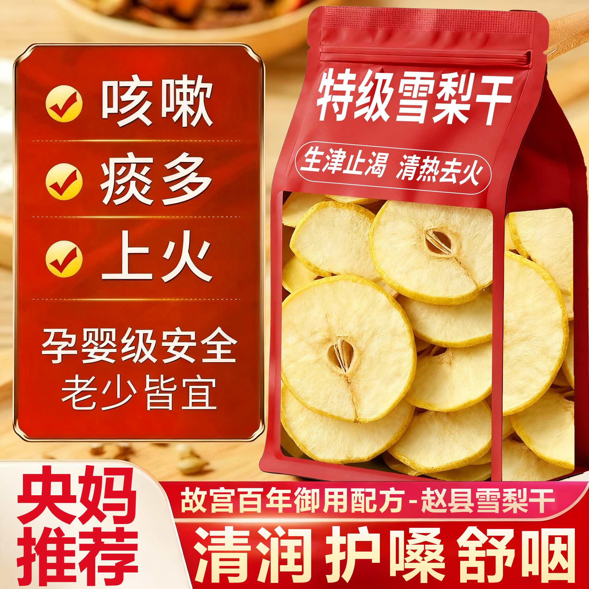 【全网热销10w+】赵县特级雪梨干