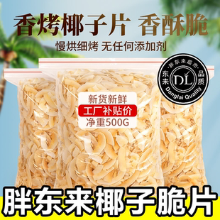 椰子片脆片烤椰肉干椰片碎脆块椰角肉海南特产无糖精烘焙商用零食
