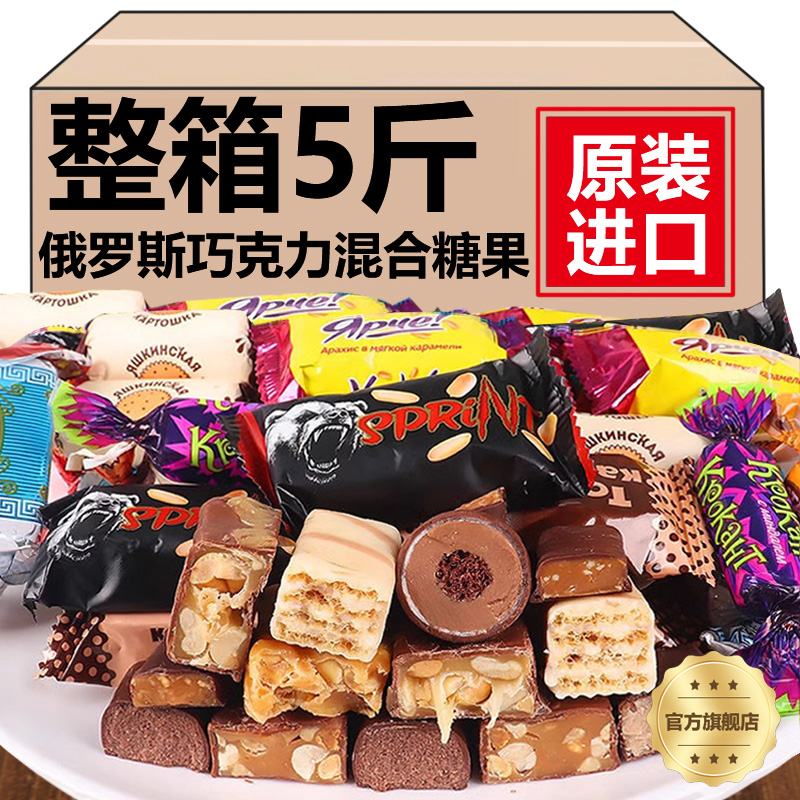 新货俄罗斯巧克力混合糖果原装进口食品糖果官方旗舰店年货糖果喜