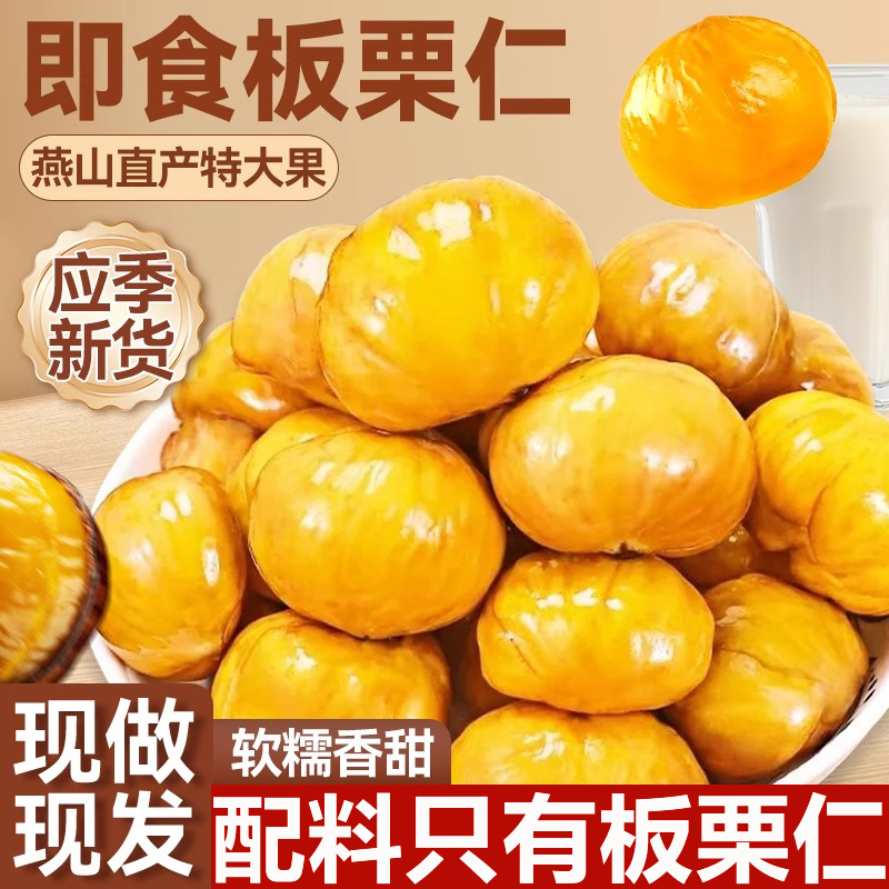 即食板栗仁小包装开袋即食燕山去壳熟食坚果休闲零食小吃独立包装