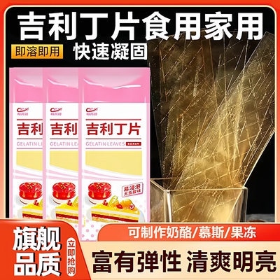 【全网热销100w+】吉利丁片家用