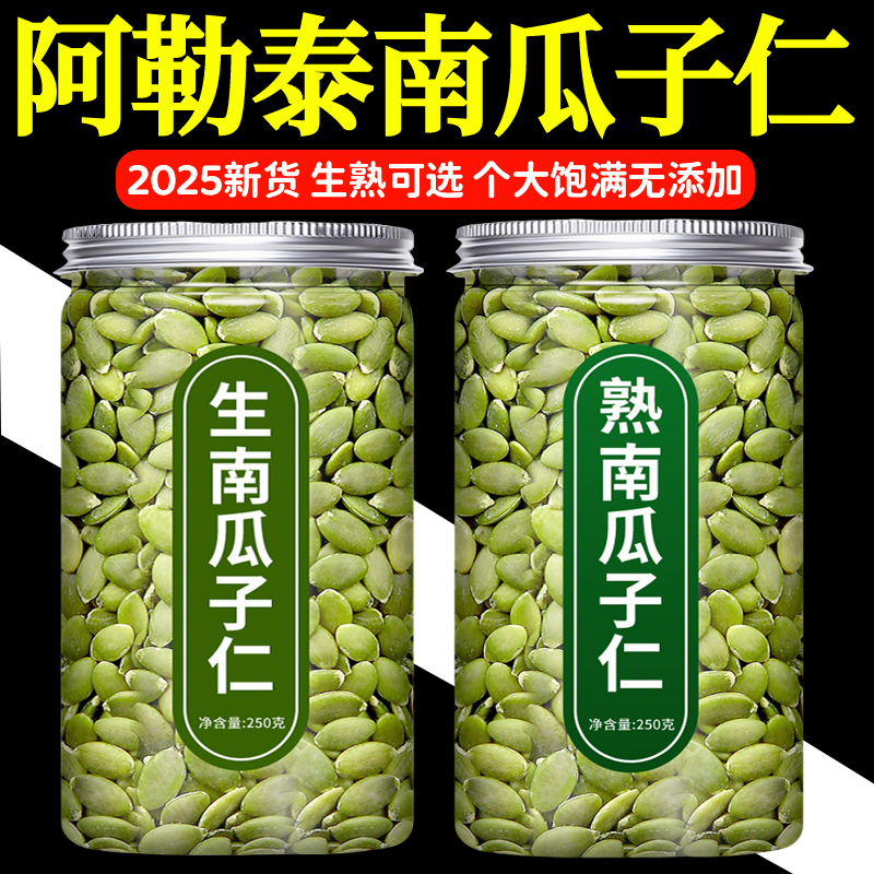 新疆阿勒泰南瓜子仁正宗原味南瓜籽无糖新鲜烘焙去壳罐装新货年货