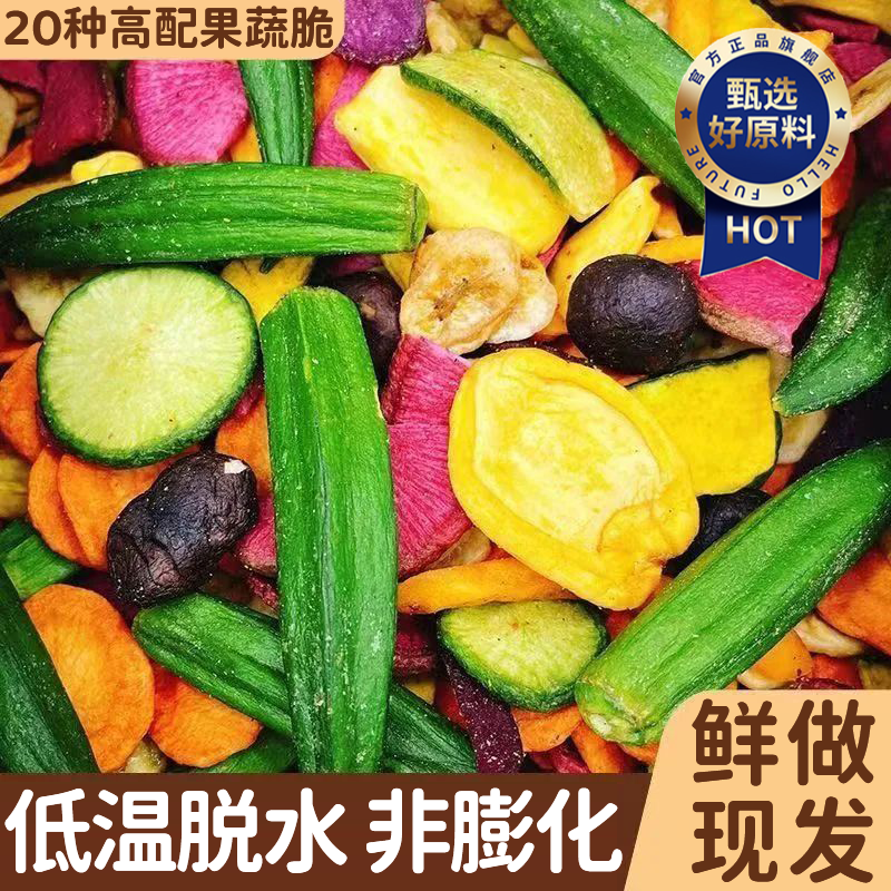 【全网热销100W】蔬菜干果蔬脆