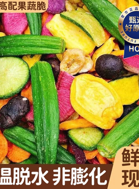 什锦蔬菜干果蔬混合装脱水冻干水果干零食休闲食品小吃香菇秋葵脆