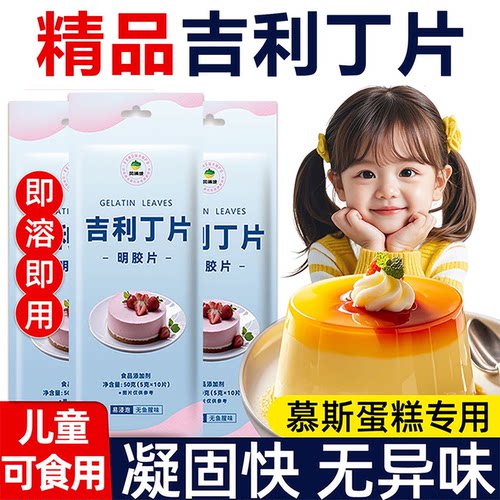 吉利丁片食用家用烘焙食品级明胶片婴儿童奶酪棒自制慕斯蛋糕果冻