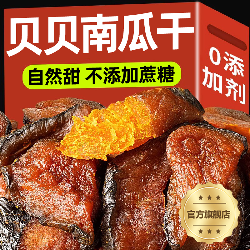 贝贝南瓜干农家自晒原味无糖无添加倒蒸老板栗南瓜干孕妇零食代餐