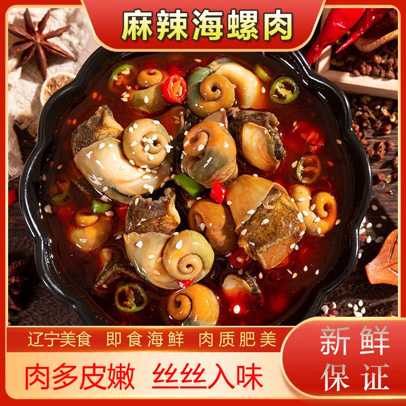 麻辣大海螺肉即食罐装网红香辣老婆脚猫眼螺海鲜罐头零食下饭酒菜
