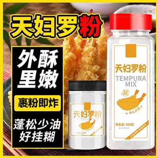 天妇罗粉日式煎炸裹粉炸虾鱼生海鲜家用炸蔬菜肉类酥脆粉大瓶装