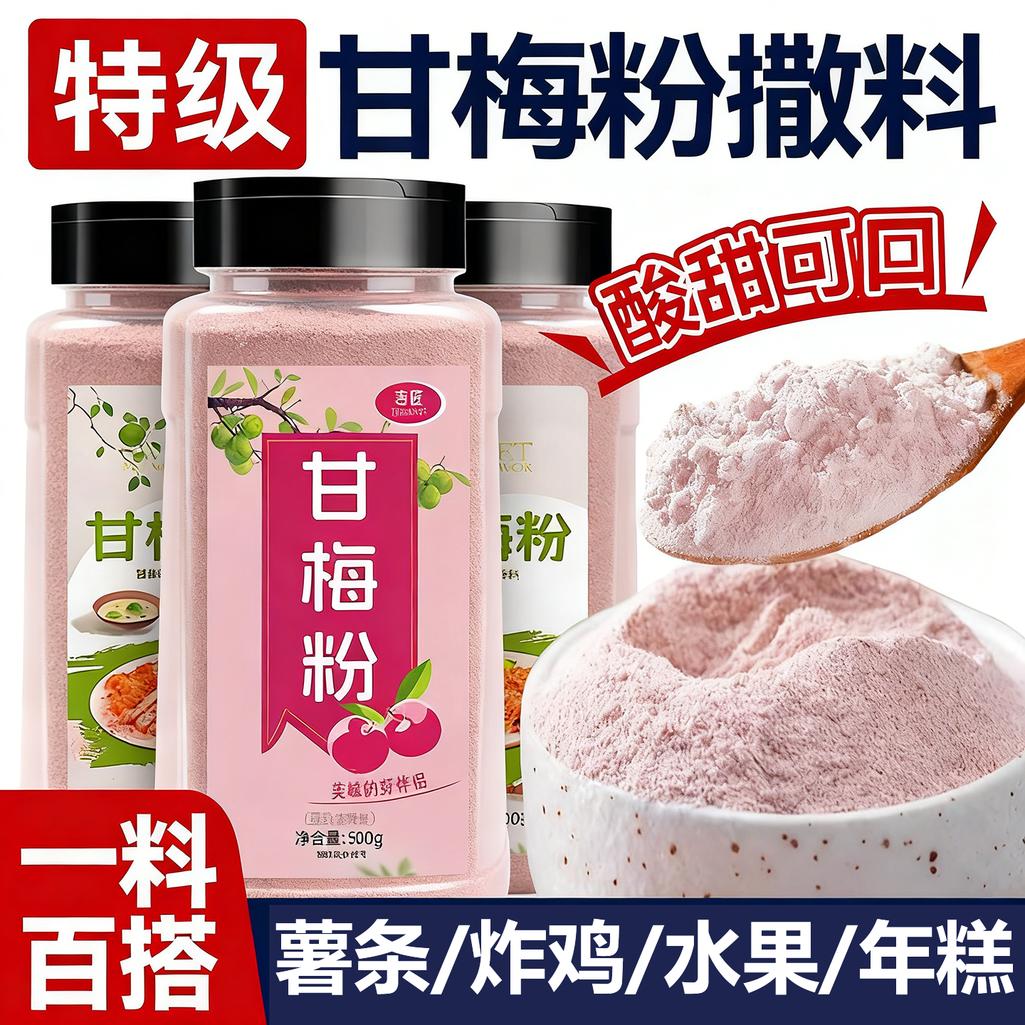 甘梅粉撒料梅子粉罐装商用家用500g调料鸡排地瓜薯条小吃专用撒粉