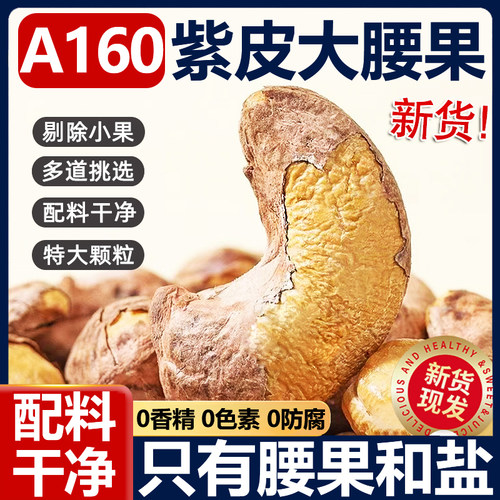 【全网热销100w】紫皮腰果25新货