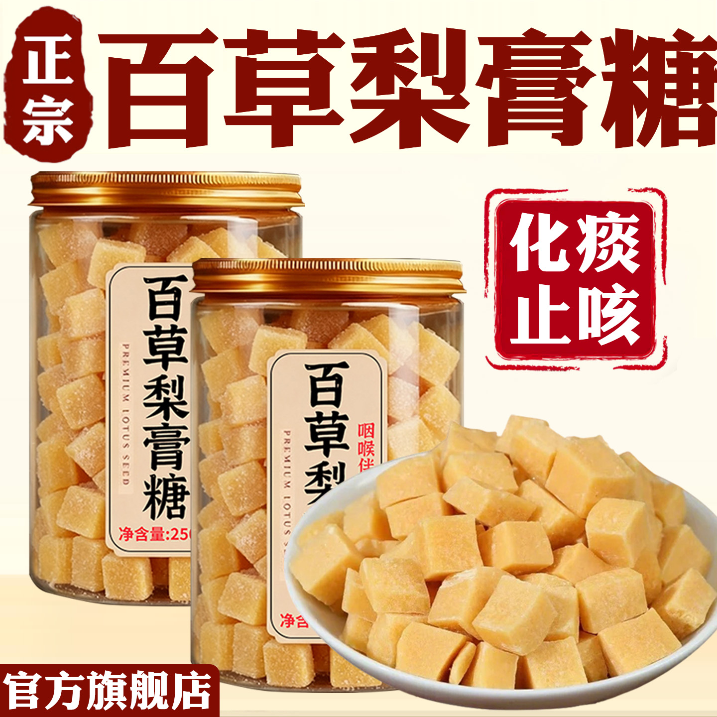 正宗百草梨膏糖化痰止咳润肺官方旗舰店正品梨膏糖清凉薄荷润喉糖