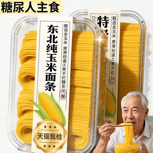 东北玉米面条官方旗舰店粗粮糖友控无食品糖尿人专糖人孕妇主食用