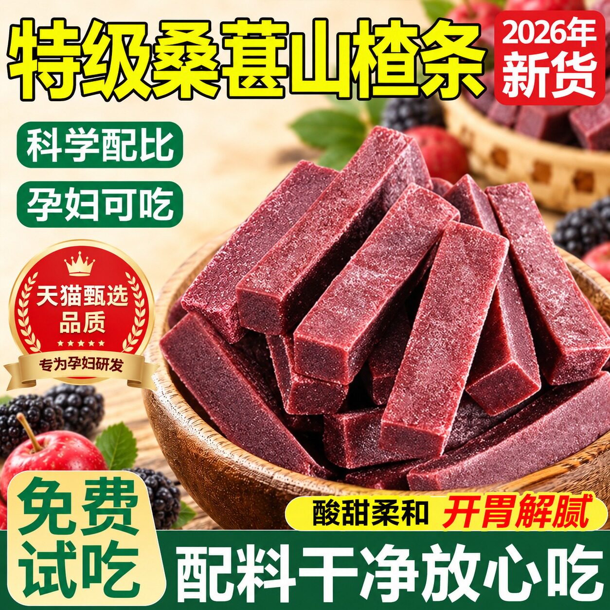 桑葚山楂条零食果脯片干官方旗舰店益生元搭陈皮六物果丹皮纯原味