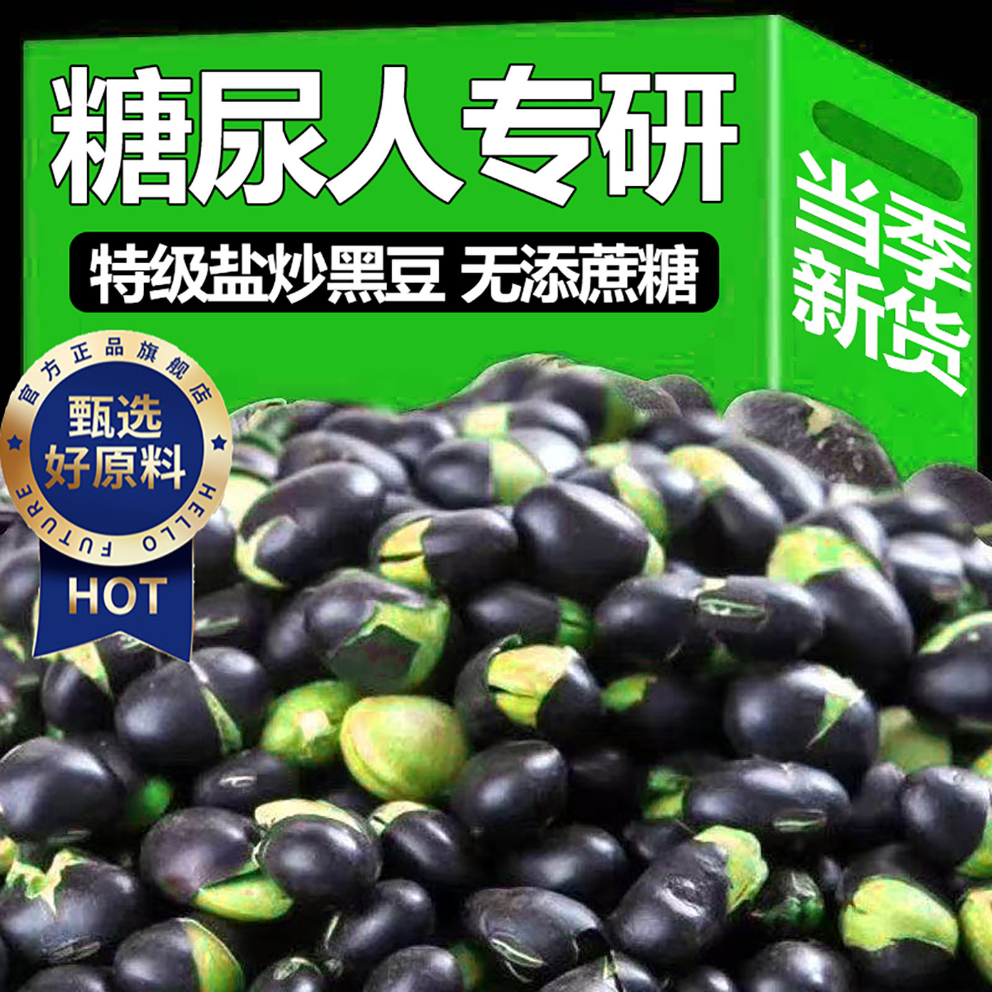 盐焗黑豆绿芯绿心盐炒即食零食即食原味补肾炒熟官方旗舰店正品,粮油调味/速食/干货/烘焙,黑豆,淘宝优惠券,粉丝福利购,淘宝优惠卷