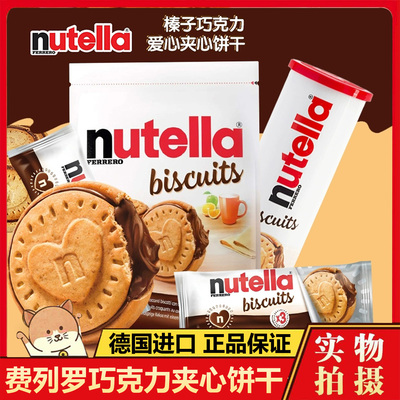 德国进口费列罗巧克力nutella单依纯榛子酱爱心饼干麦诗黛尔饼干
