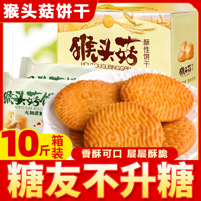 猴头菇猴菇饼干无糖精饼干旗舰店养糖尿人低脂减胃肥零食官方专用
