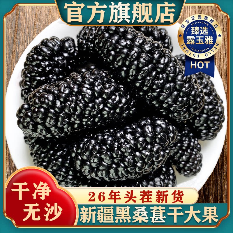 正宗新疆桑葚干黑桑椹特级桑葚干正品官方旗舰店有机无添加无熏硫