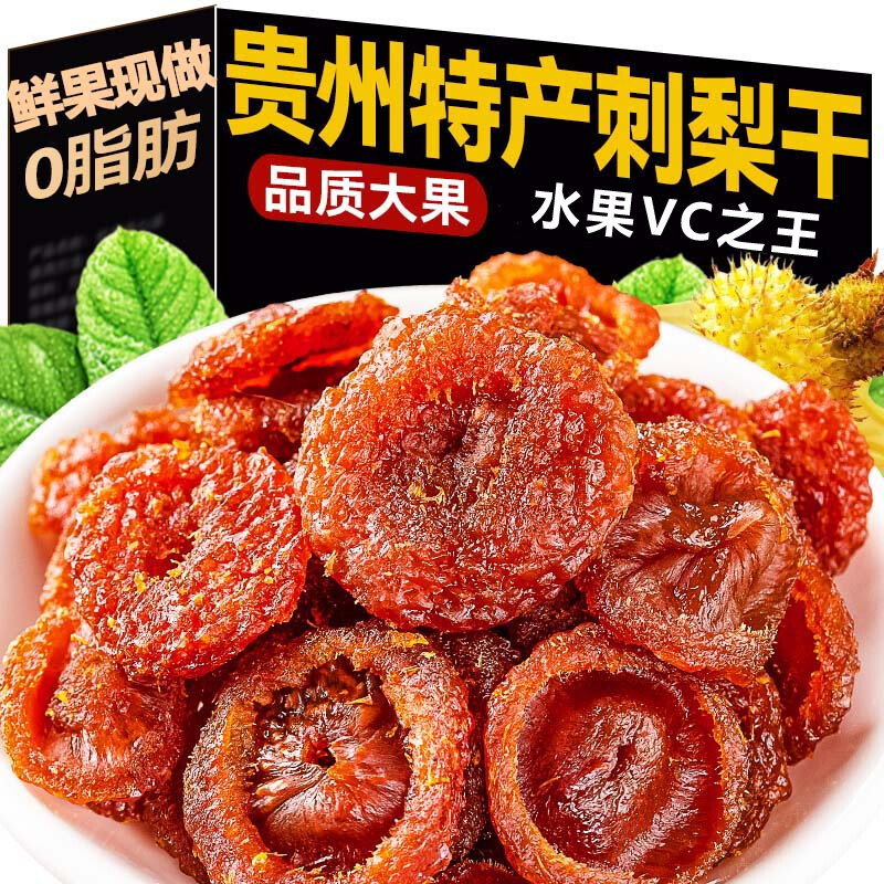 贵州刺梨干官方旗舰店正宗特产果脯泡水无糖精非甘草刺梨干非野生