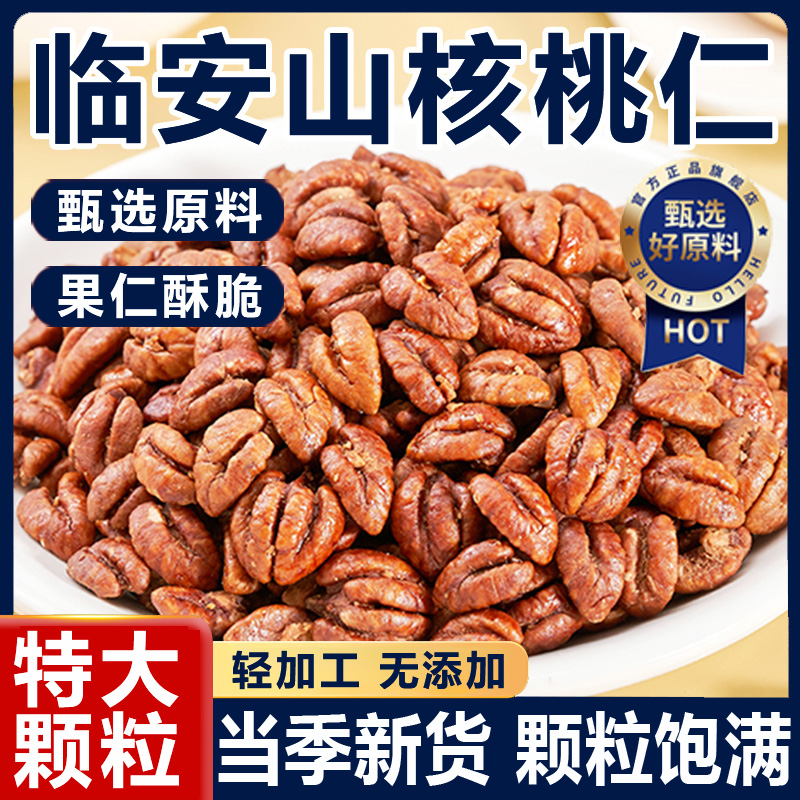 正宗临安山核桃仁2025新货大颗粒官方旗舰店原味罐装孕妇儿童零食