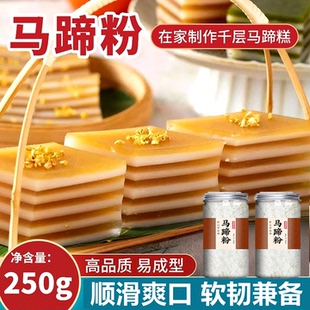 正宗马蹄粉官方旗舰店纯正马蹄糕粉钵仔粉千层糕广西桂林特产荸荠