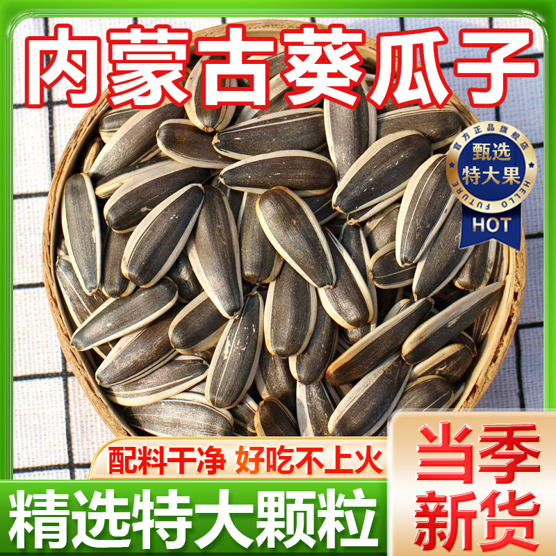 【好吃不上火】内蒙古特产葵瓜子