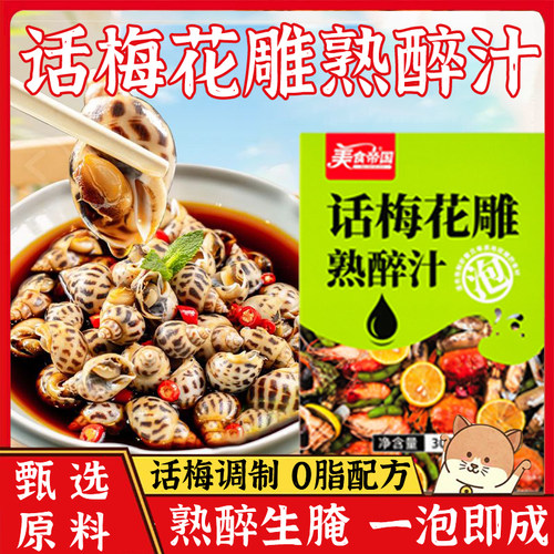 话梅花雕熟醉汁冷泡汁醉蟹卤汁冰镇小龙虾调料海鲜捞醉汁
