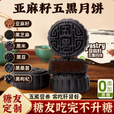 正宗亚麻籽五黑月饼官方旗舰店0蔗糖黑芝麻枸杞桑葚黑米传统糕点