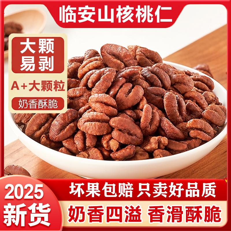 正宗临安山核桃仁2025新货原味无添加官方旗舰店独立包装烘焙专用
