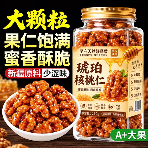 【蜜甜酥脆】新疆蜂蜜琥珀核桃仁