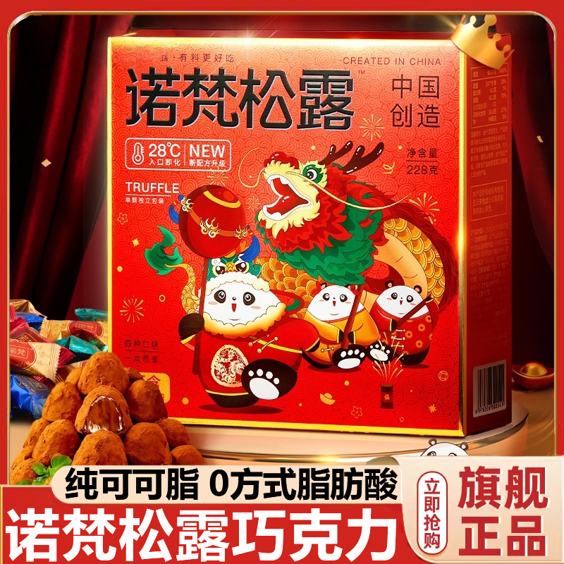 纯可可脂诺梵松露巧克力官方旗舰店圣诞节巧克力礼盒年货糖果零食