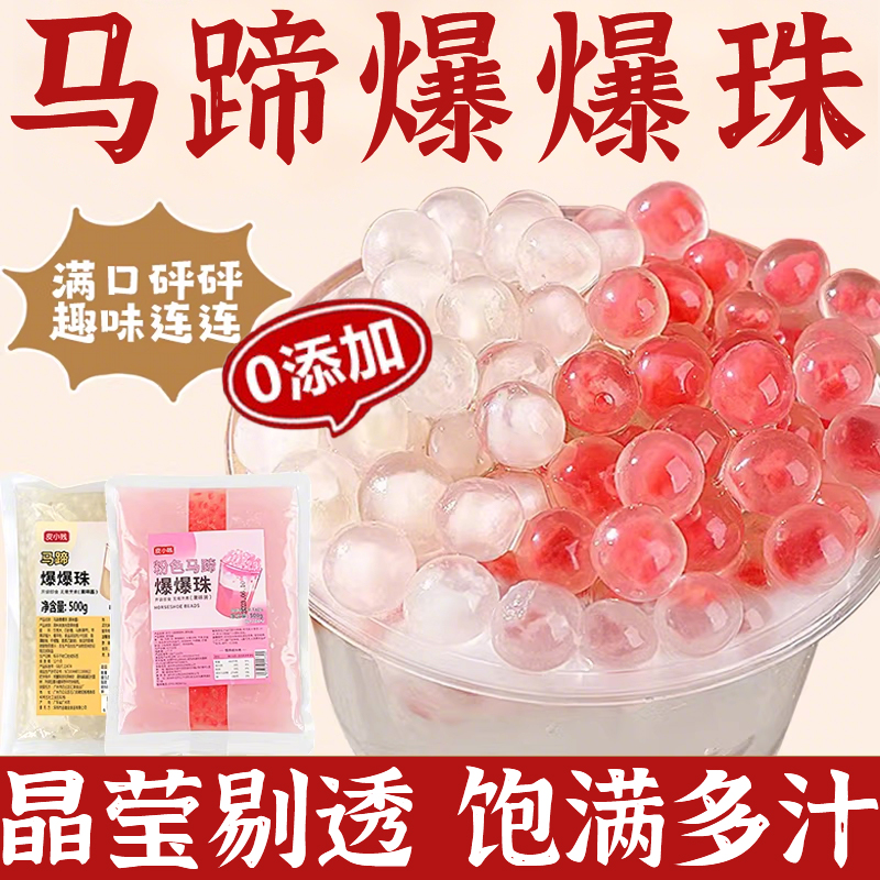 马蹄爆爆珠商用奶茶专用小料脆啵啵甜品冰粉水果捞配料即食原材料