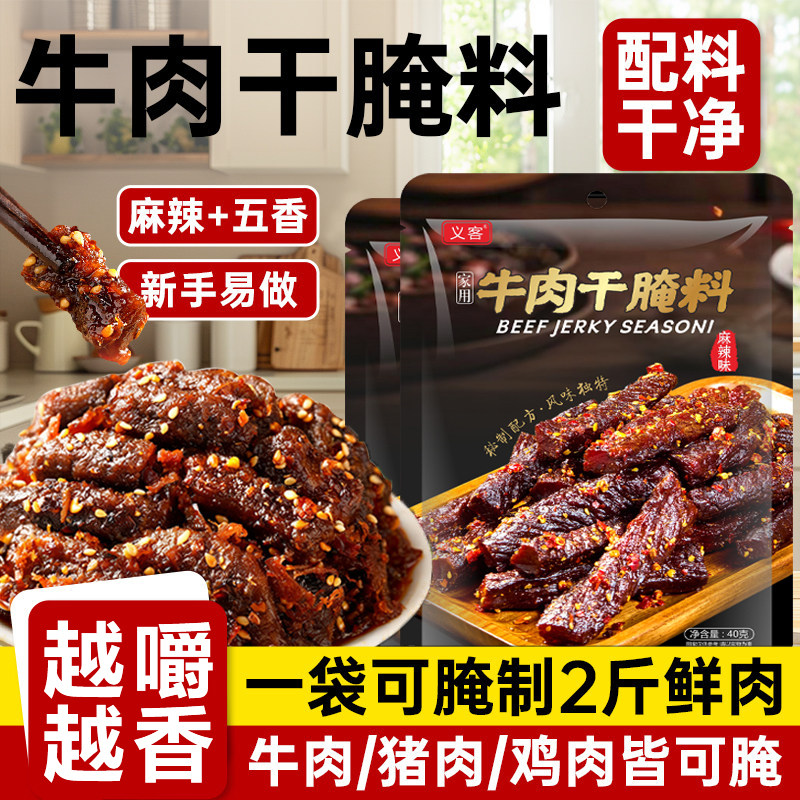 正宗自制牛肉干腌制料旗舰店五香味麻香辣味0无添加专用手撕牛肉