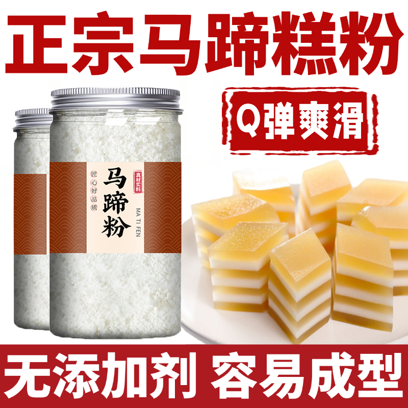 广式马蹄粉纯正马蹄糕粉家用钵仔糕商用粉椰浆千层糕材料套餐荸荠