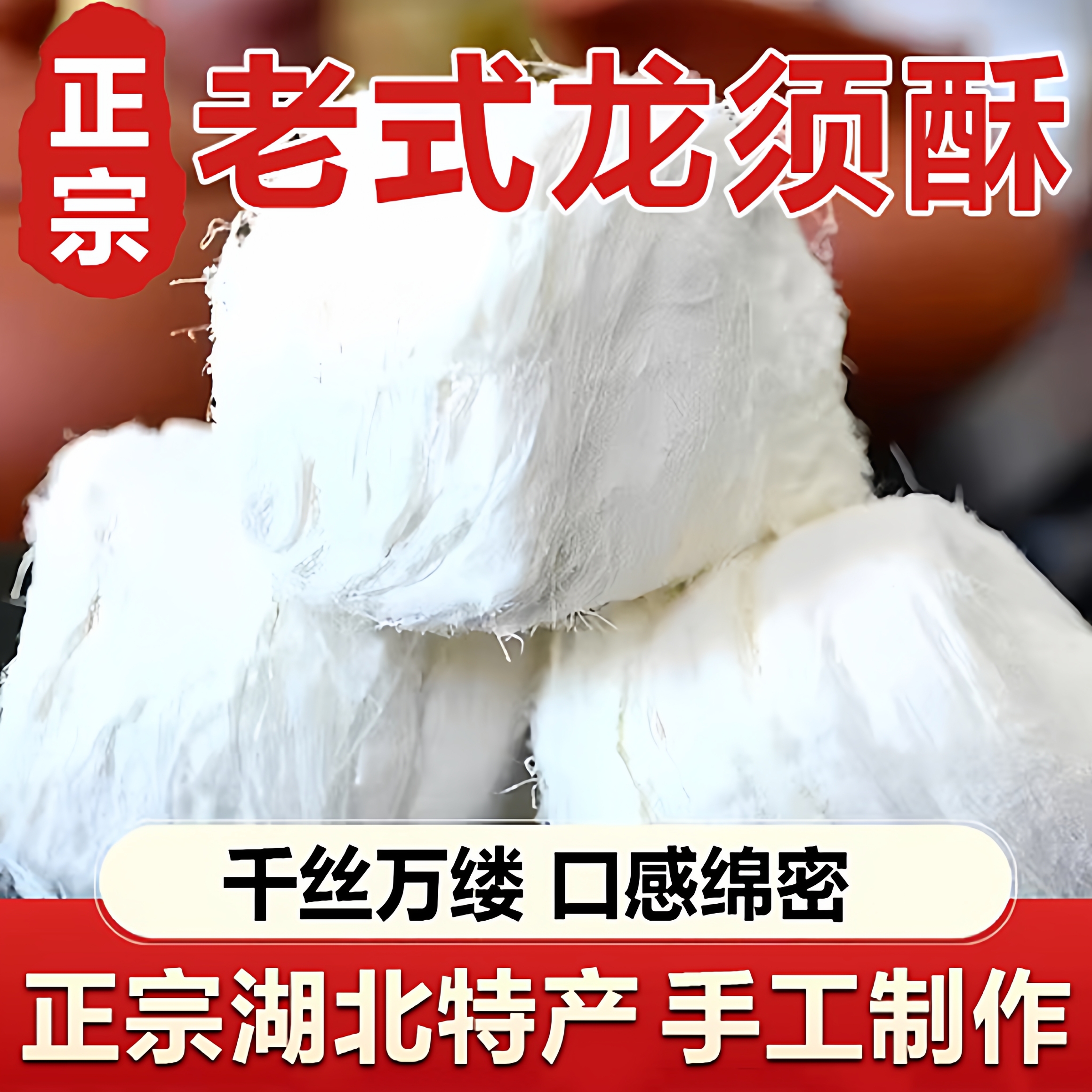 【全网热销100+】老式龙须酥糖