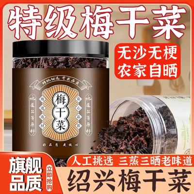 胖东来正宗绍兴梅干菜干货特级官方旗舰店下饭菜梅干菜扣肉专用